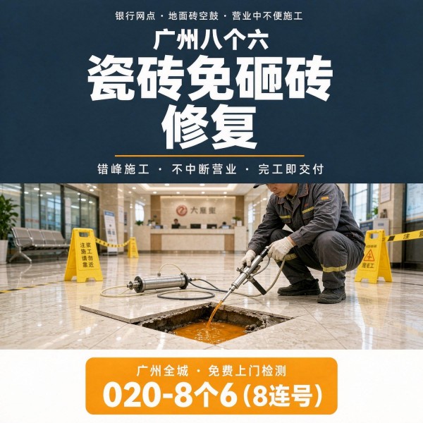 广州八个六瓷砖空鼓维修服务宣传图