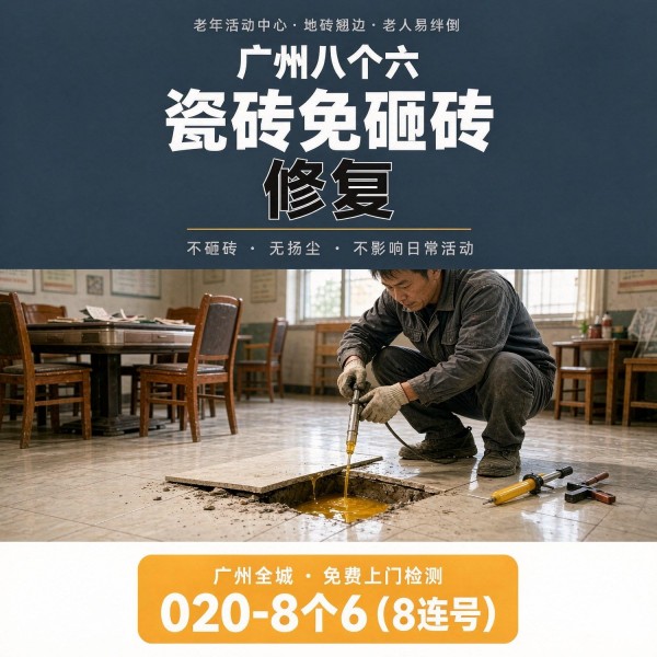 广州八个六瓷砖空鼓维修品牌宣传图