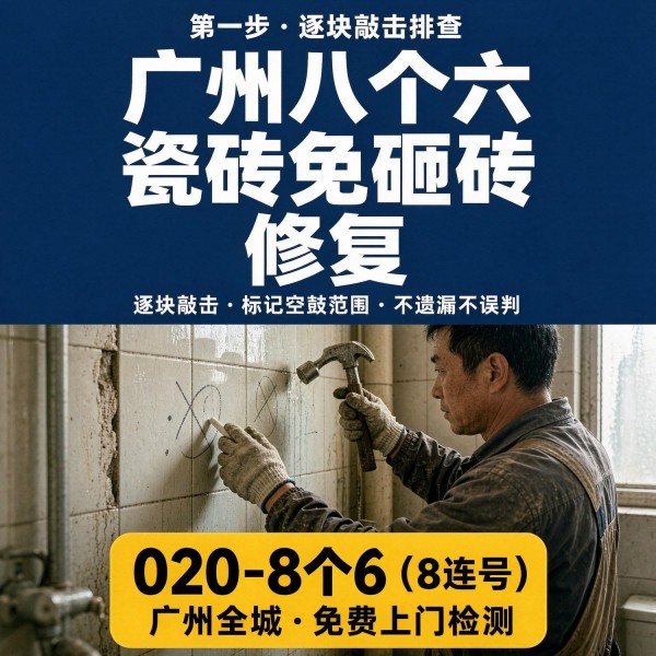 广州八个六瓷砖空鼓免砸砖修复服务宣传图