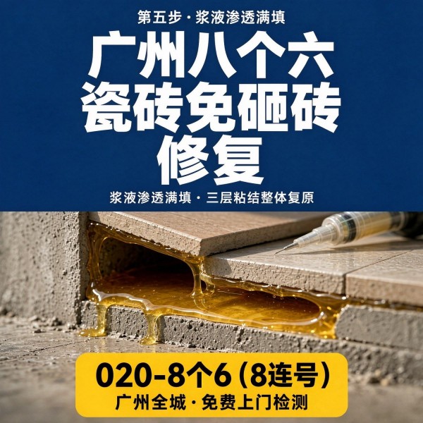 广州八个六瓷砖空鼓免砸砖修复服务宣传图