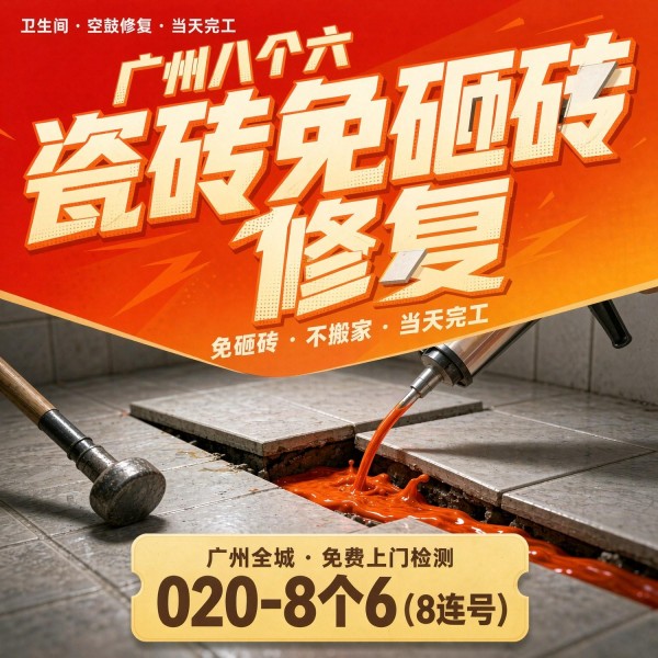 广州八个六瓷砖空鼓免砸砖修复服务宣传图
