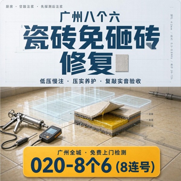 广州八个六瓷砖空鼓免砸砖修复服务宣传图