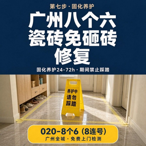 广州八个六瓷砖空鼓维修品牌宣传图