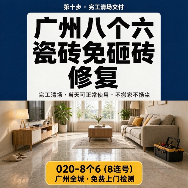 广州八个六瓷砖空鼓维修品牌宣传图