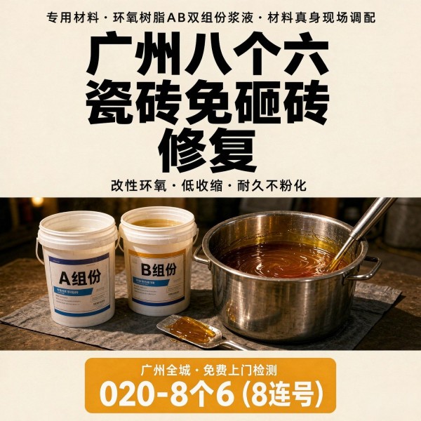 广州八个六瓷砖空鼓维修服务宣传图