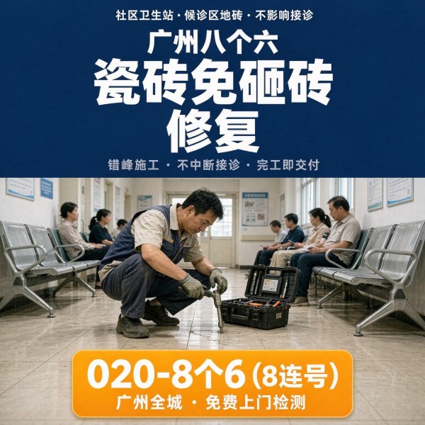广州八个六瓷砖空鼓维修品牌宣传图
