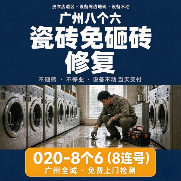 广州八个六瓷砖空鼓维修品牌宣传图