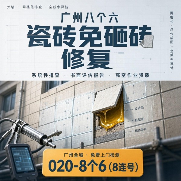 广州八个六瓷砖空鼓维修服务宣传图