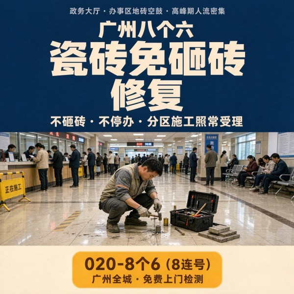 广州八个六瓷砖空鼓维修服务宣传图