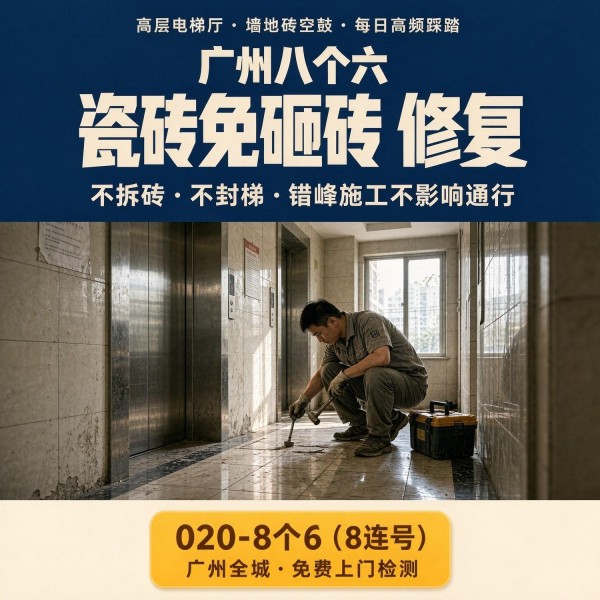 广州八个六瓷砖空鼓维修品牌宣传图