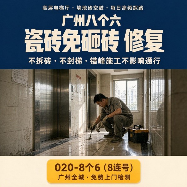 广州八个六瓷砖空鼓维修服务宣传图
