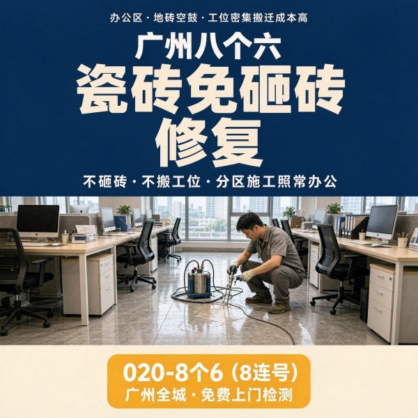 广州八个六瓷砖空鼓维修服务宣传图