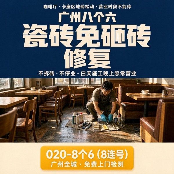 广州八个六瓷砖空鼓维修服务宣传图