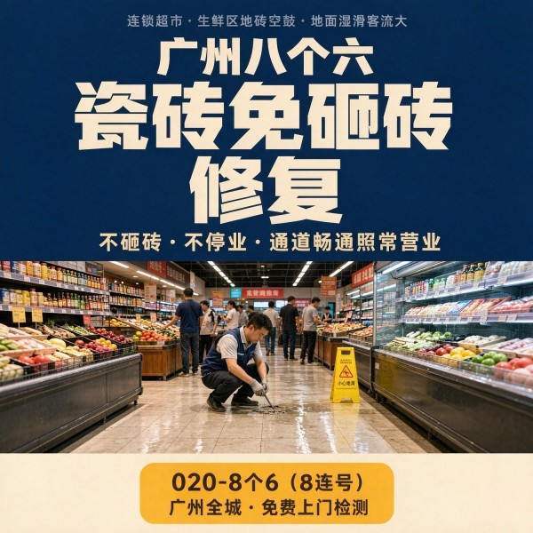 广州八个六瓷砖空鼓维修品牌宣传图