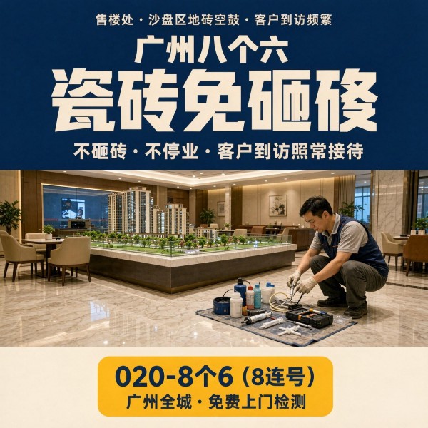广州八个六瓷砖空鼓维修品牌宣传图