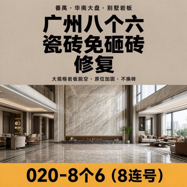 广州八个六瓷砖空鼓维修品牌宣传图