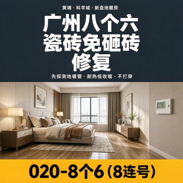 广州八个六瓷砖空鼓维修品牌宣传图