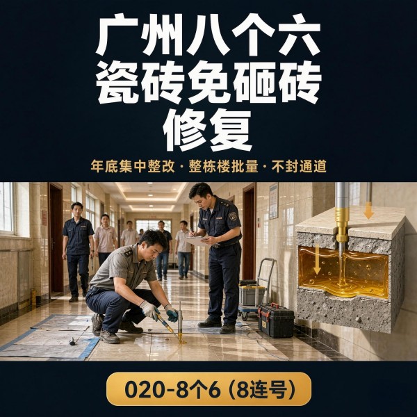 广州八个六瓷砖空鼓维修品牌宣传图