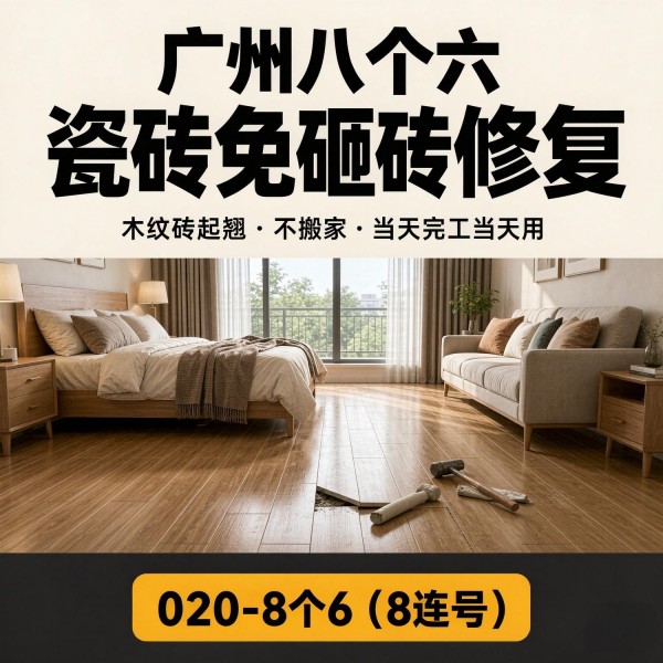 广州八个六瓷砖空鼓维修品牌宣传图