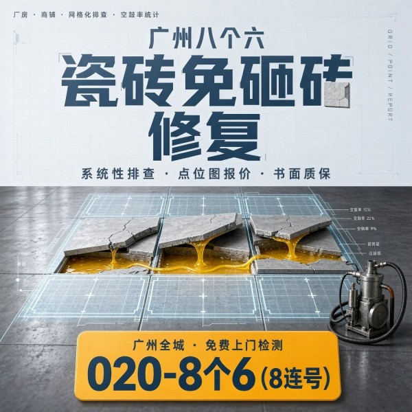 广州八个六瓷砖空鼓维修品牌宣传图