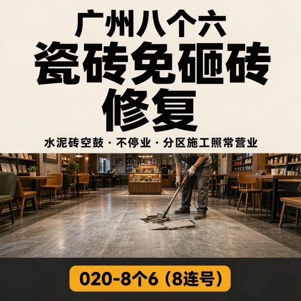 广州八个六瓷砖空鼓维修服务宣传图