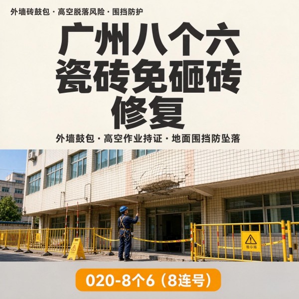 广州八个六瓷砖空鼓维修品牌宣传图