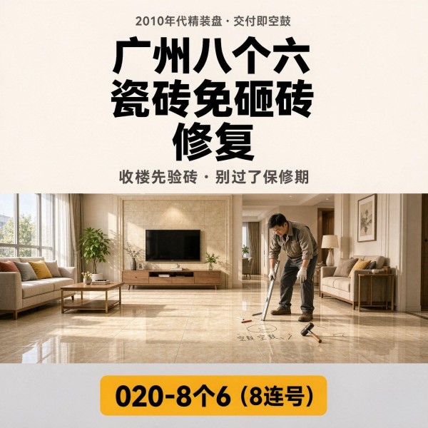 广州八个六瓷砖空鼓维修品牌宣传图