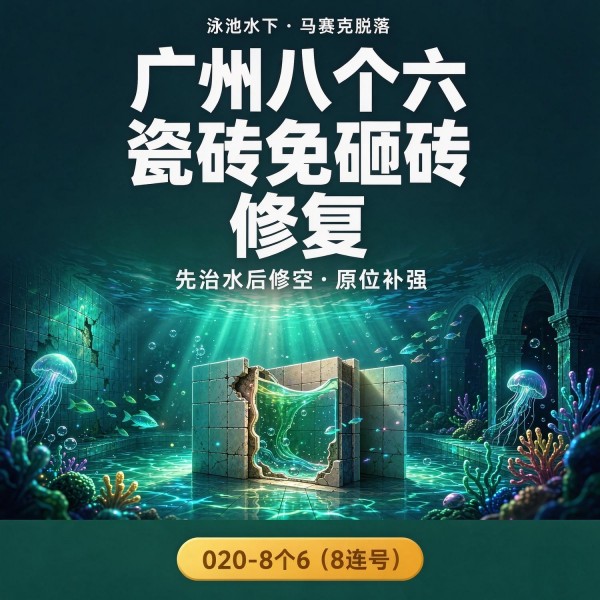 广州八个六瓷砖空鼓维修品牌宣传图