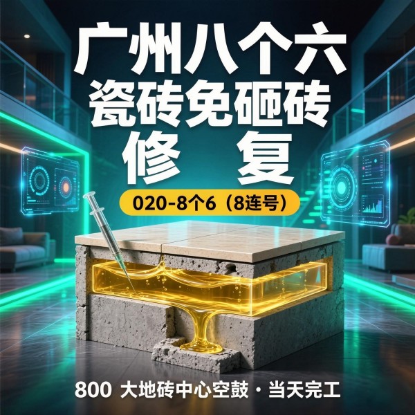 广州八个六瓷砖空鼓维修服务宣传图