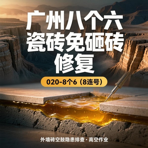 广州八个六瓷砖空鼓维修服务宣传图