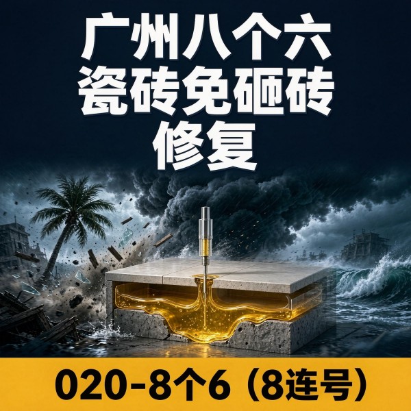 广州八个六瓷砖空鼓维修服务宣传图