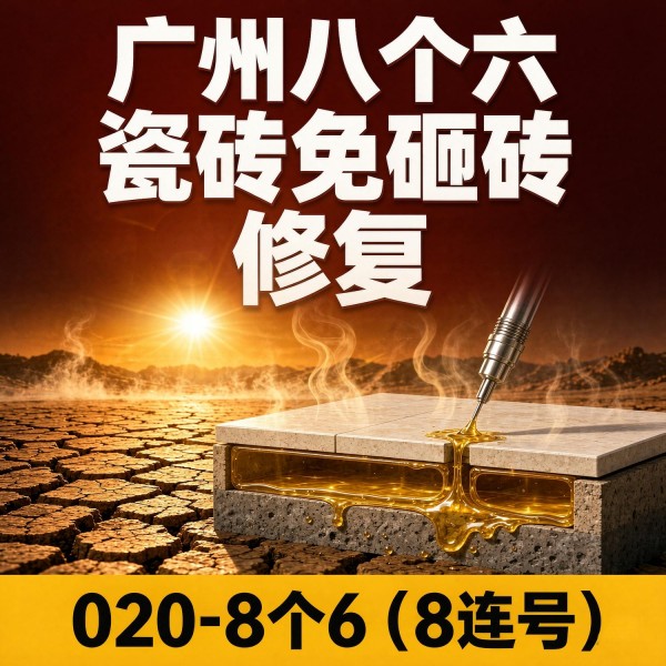 广州八个六瓷砖空鼓维修服务宣传图