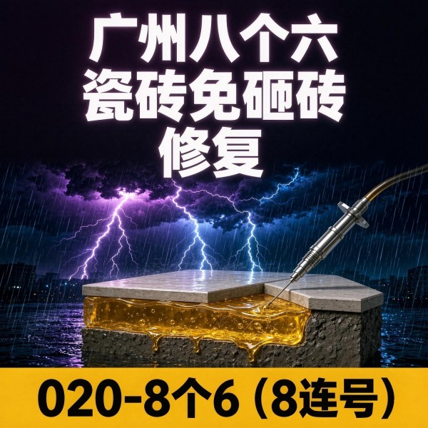 广州八个六瓷砖空鼓免砸砖修复服务宣传图