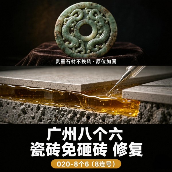 广州八个六瓷砖空鼓免砸砖修复服务宣传图