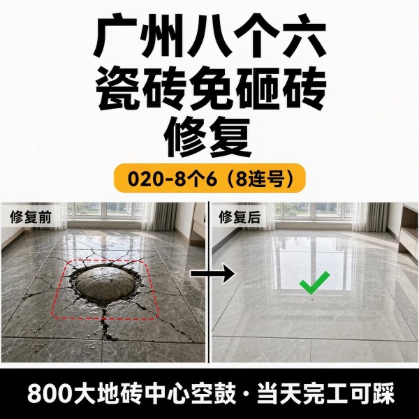 广州八个六瓷砖空鼓免砸砖修复服务宣传图