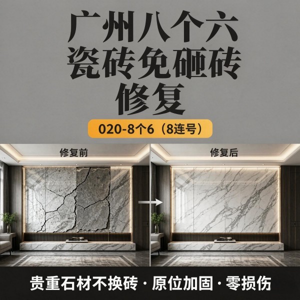 广州八个六瓷砖空鼓免砸砖修复服务宣传图