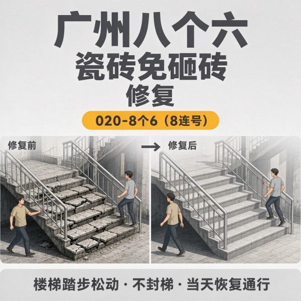 广州八个六瓷砖空鼓免砸砖修复服务宣传图