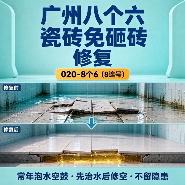 广州八个六瓷砖空鼓维修品牌宣传图