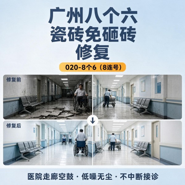 广州八个六瓷砖空鼓维修服务宣传图