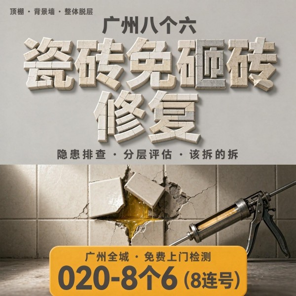 广州八个六瓷砖空鼓维修品牌宣传图