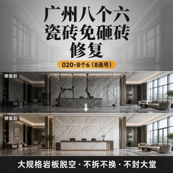 广州八个六瓷砖空鼓维修品牌宣传图