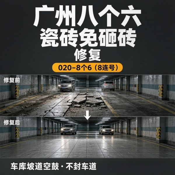 广州八个六瓷砖空鼓维修服务宣传图