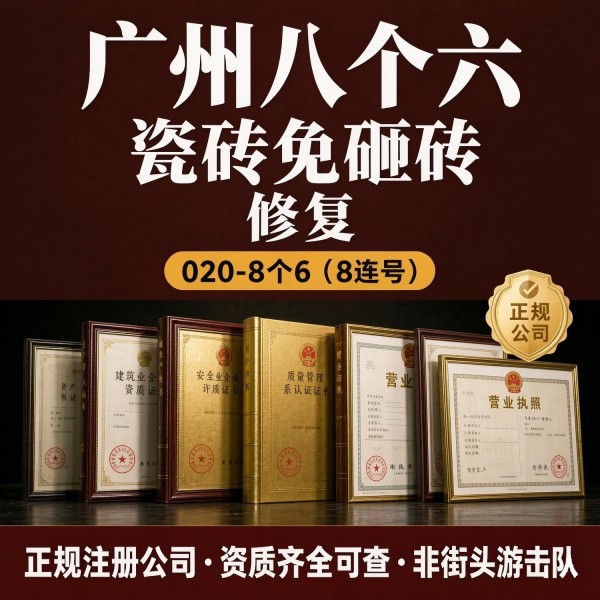 广州八个六瓷砖空鼓免砸砖修复服务宣传图