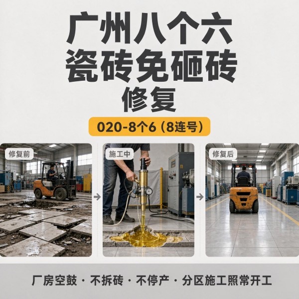 广州八个六瓷砖空鼓维修品牌宣传图