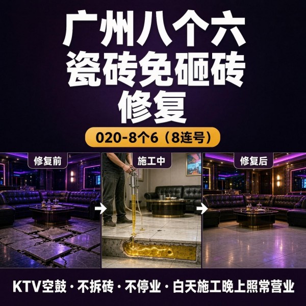 广州八个六瓷砖空鼓维修服务宣传图