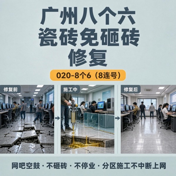 广州八个六瓷砖空鼓免砸砖修复服务宣传图