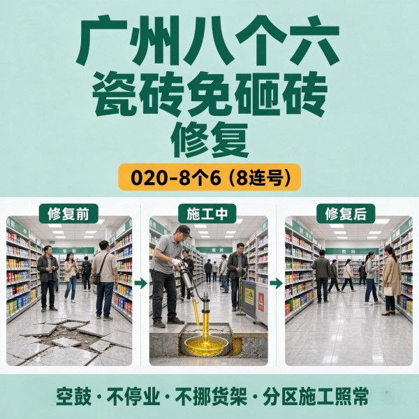 广州八个六瓷砖空鼓维修服务宣传图