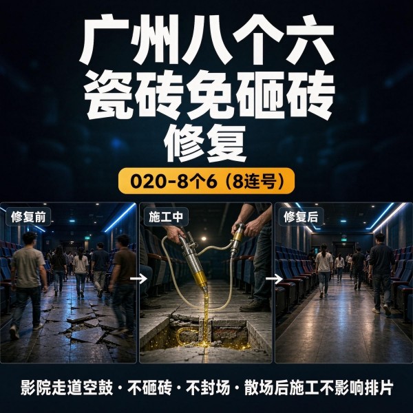 广州八个六瓷砖空鼓免砸砖修复服务宣传图