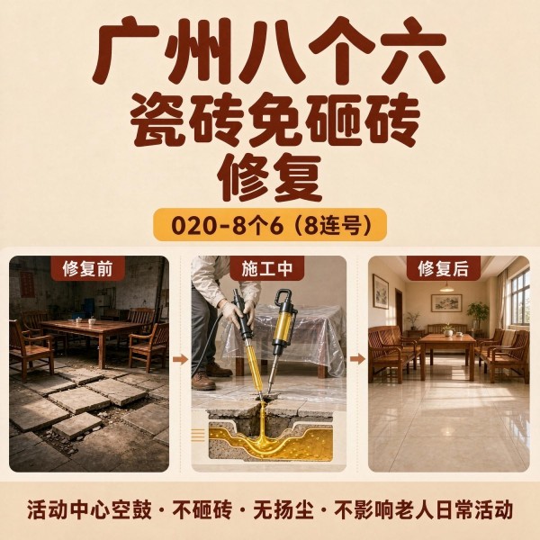 广州八个六瓷砖空鼓维修服务宣传图