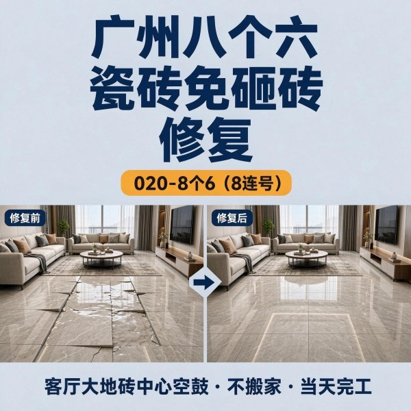 广州八个六瓷砖空鼓免砸砖修复服务宣传图